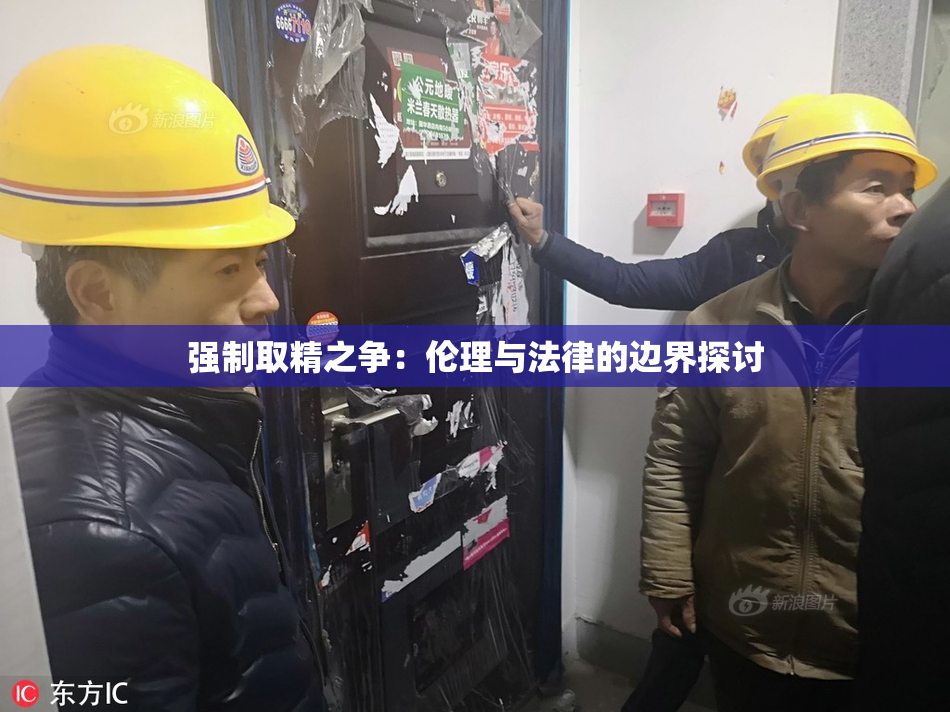 强制取精之争：伦理与法律的边界探讨