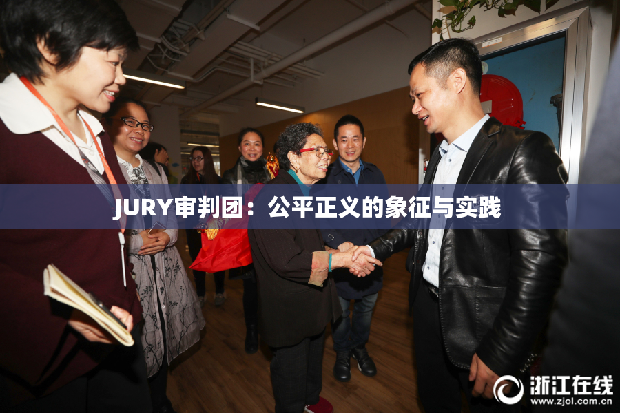 JURY审判团：公平正义的象征与实践