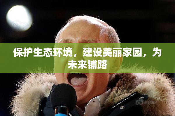 保护生态环境，建设美丽家园，为未来铺路