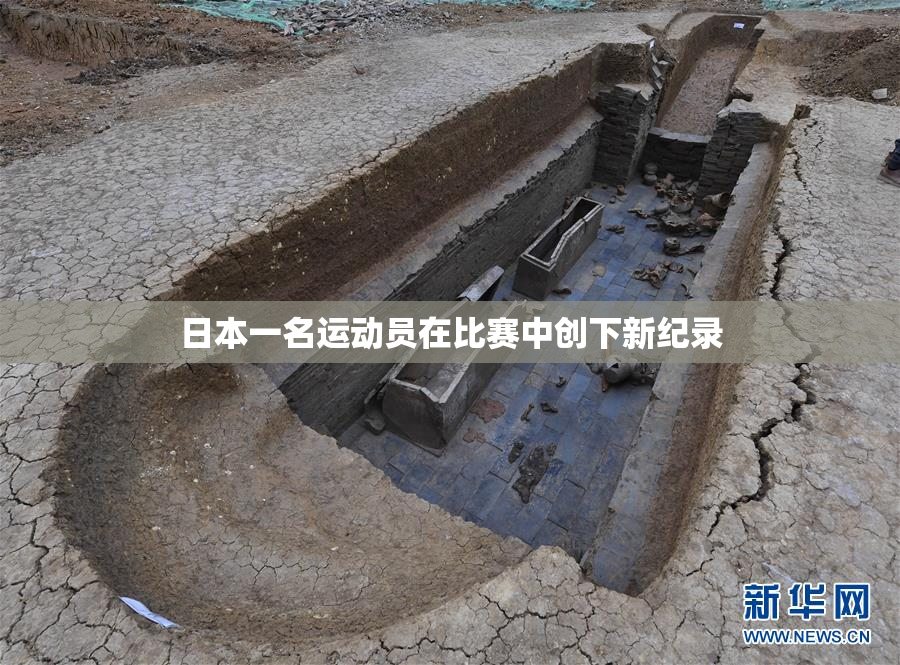 日本一名运动员在比赛中创下新纪录