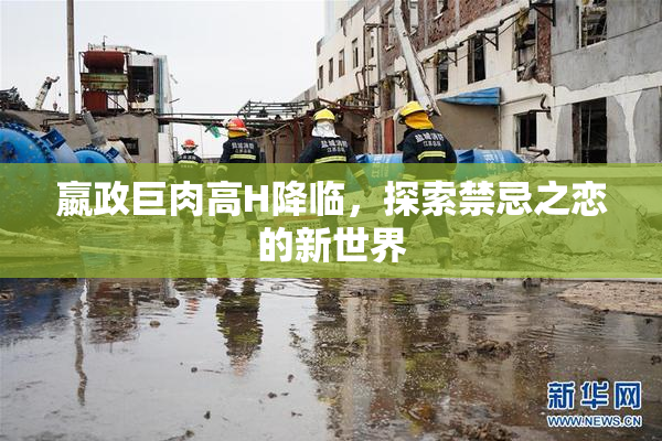 嬴政巨肉高H降临，探索禁忌之恋的新世界