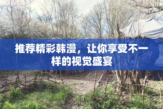 推荐精彩韩漫，让你享受不一样的视觉盛宴
