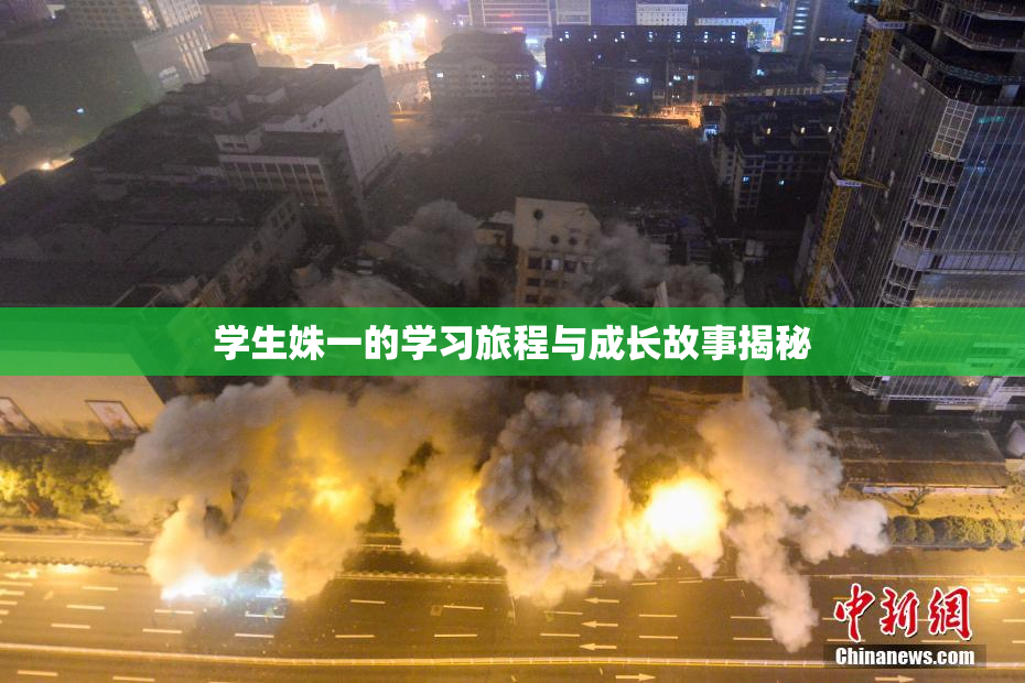 学生姝一的学习旅程与成长故事揭秘