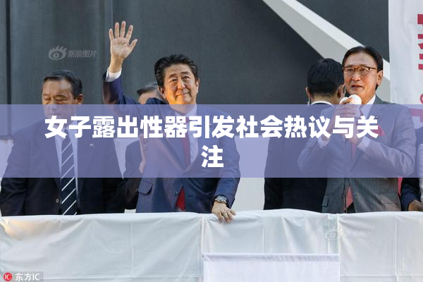 女子露出性器引发社会热议与关注