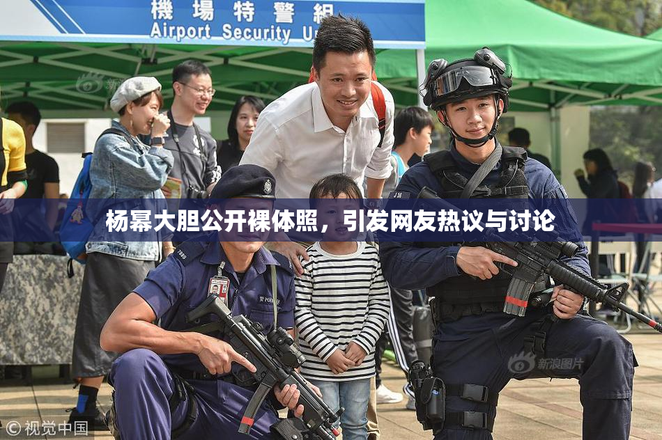 杨幂大胆公开裸体照，引发网友热议与讨论