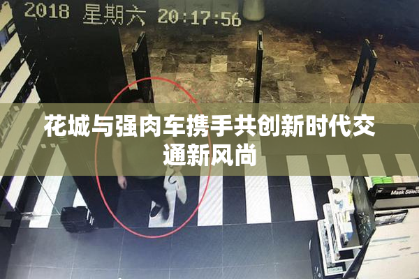 花城与强肉车携手共创新时代交通新风尚