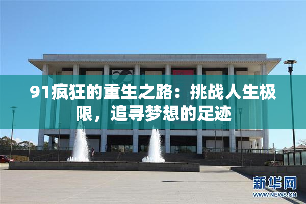 91疯狂的重生之路：挑战人生极限，追寻梦想的足迹