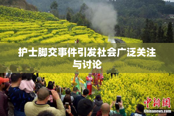 护士脚交事件引发社会广泛关注与讨论