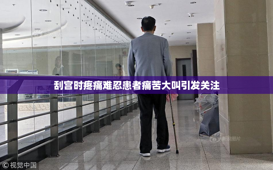 刮宫时疼痛难忍患者痛苦大叫引发关注