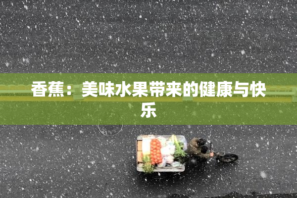 香蕉：美味水果带来的健康与快乐