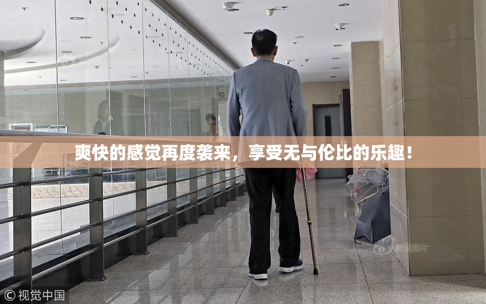 爽快的感觉再度袭来，享受无与伦比的乐趣！