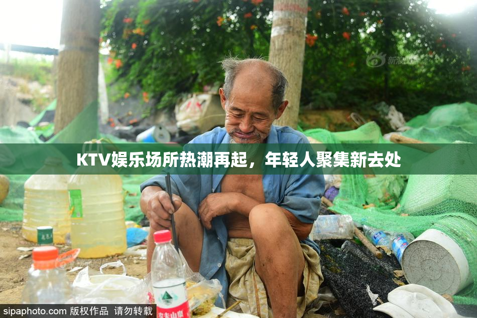 KTV娱乐场所热潮再起，年轻人聚集新去处