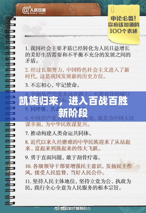 凯旋归来，进入百战百胜新阶段