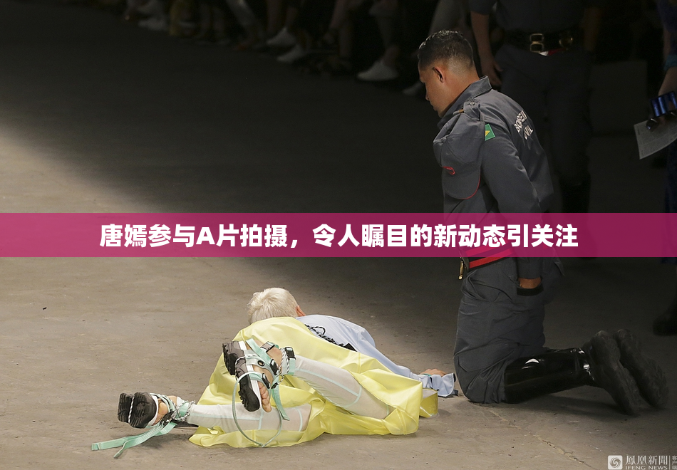 唐嫣参与A片拍摄，令人瞩目的新动态引关注