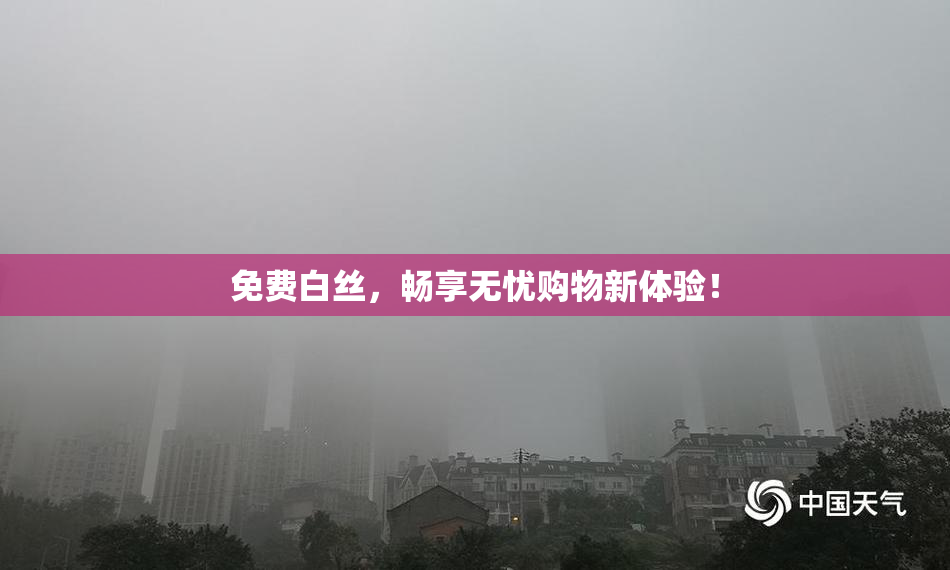 免费白丝，畅享无忧购物新体验！