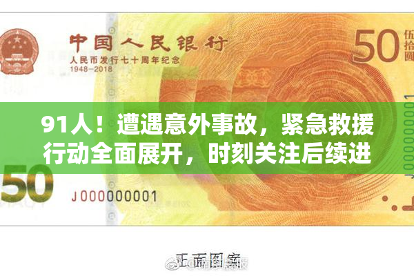91人！遭遇意外事故，紧急救援行动全面展开，时刻关注后续进展