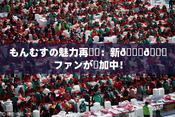 もんむすの魅力再発見：新👅🍑ファンが増加中！
