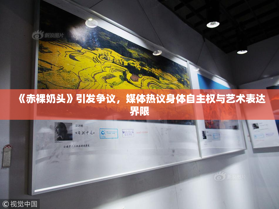 《赤裸奶头》引发争议，媒体热议身体自主权与艺术表达界限