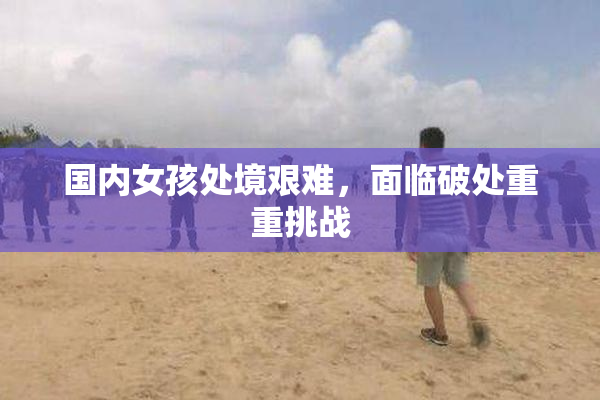 国内女孩处境艰难，面临破处重重挑战