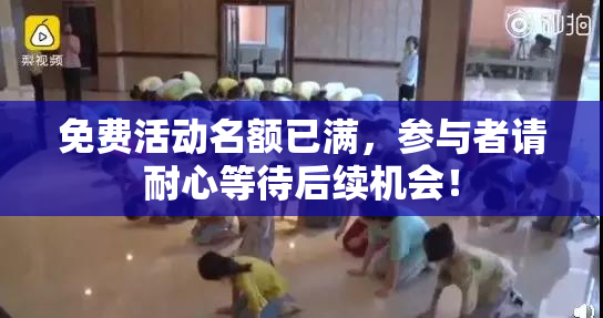 免费活动名额已满，参与者请耐心等待后续机会！