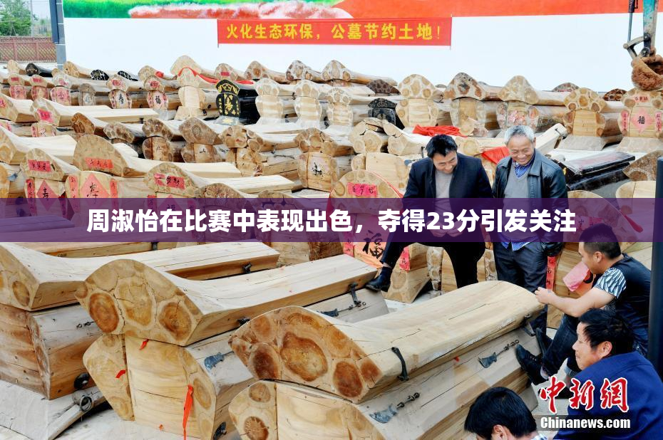 周淑怡在比赛中表现出色，夺得23分引发关注