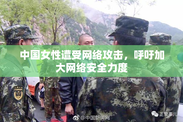 中国女性遭受网络攻击，呼吁加大网络安全力度