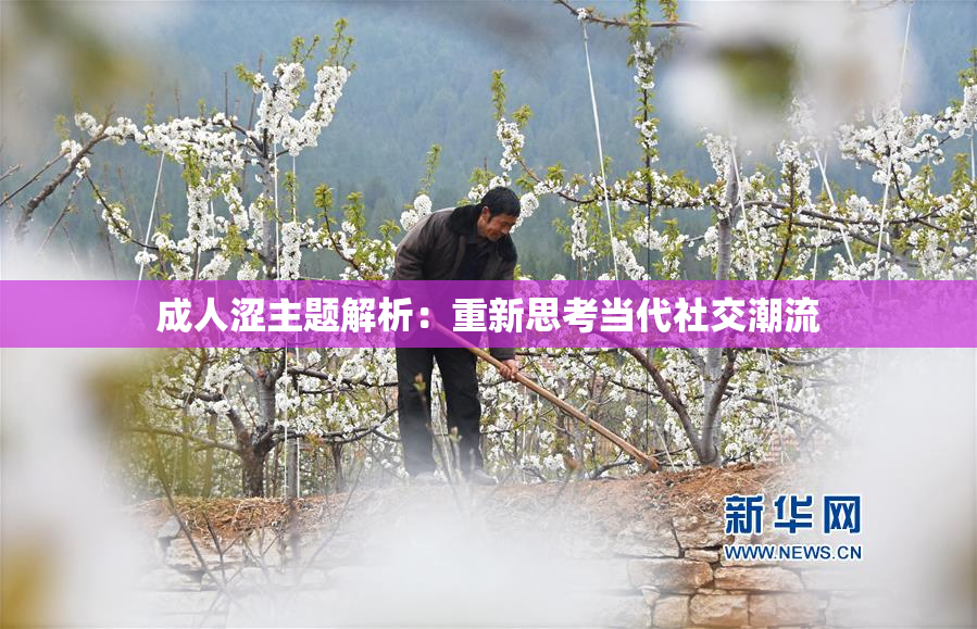 成人涩主题解析：重新思考当代社交潮流