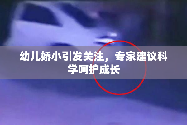 幼儿娇小引发关注，专家建议科学呵护成长