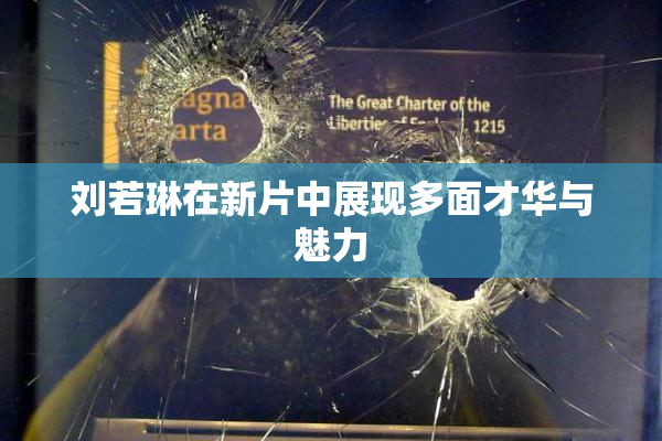 刘若琳在新片中展现多面才华与魅力