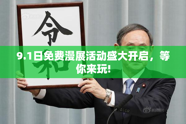9.1日免费漫展活动盛大开启，等你来玩!