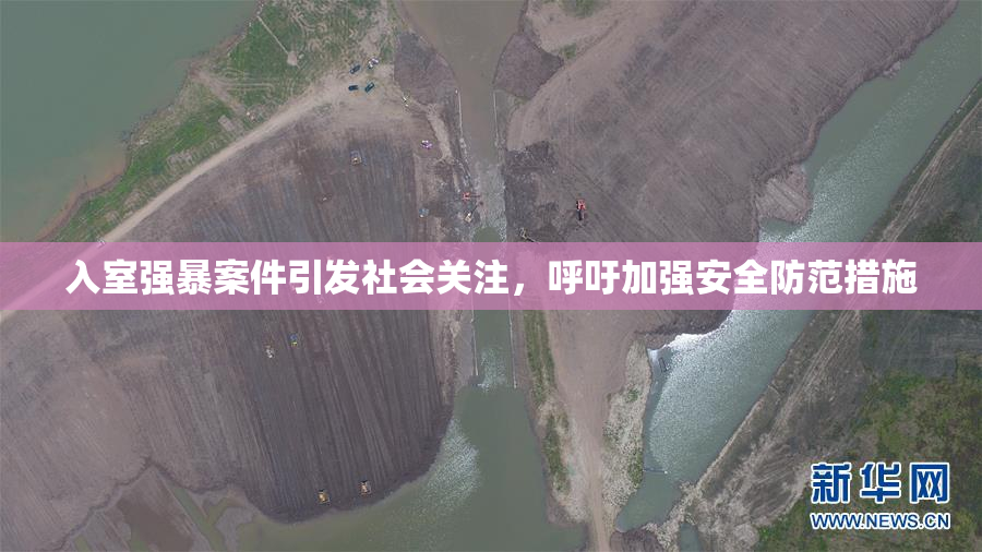 入室强暴案件引发社会关注，呼吁加强安全防范措施