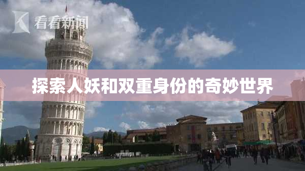 探索人妖和双重身份的奇妙世界