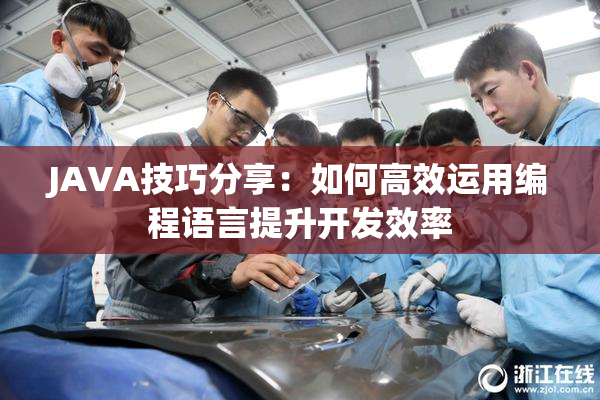 JAVA技巧分享：如何高效运用编程语言提升开发效率