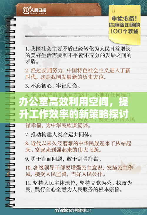 办公室高效利用空间，提升工作效率的新策略探讨