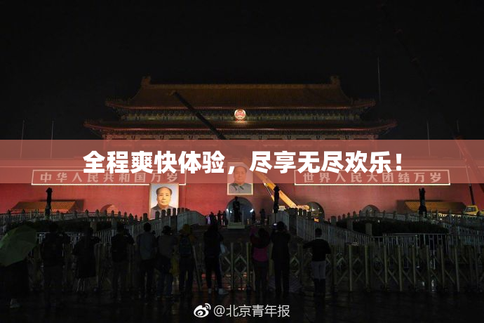 全程爽快体验，尽享无尽欢乐！