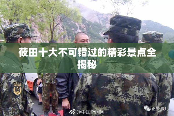 莜田十大不可错过的精彩景点全揭秘