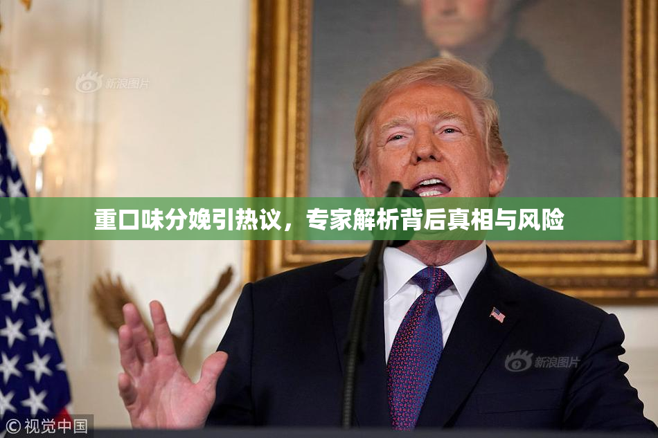 重口味分娩引热议，专家解析背后真相与风险