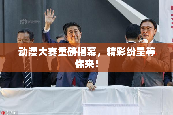 动漫大赛重磅揭幕，精彩纷呈等你来！
