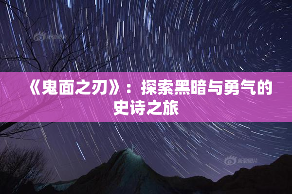 《鬼面之刃》：探索黑暗与勇气的史诗之旅