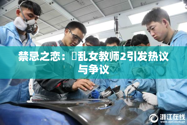 禁忌之恋：婬乱女教师2引发热议与争议