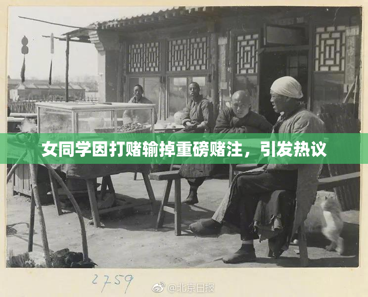 女同学因打赌输掉重磅赌注，引发热议