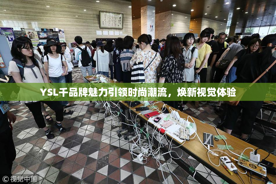 YSL千品牌魅力引领时尚潮流，焕新视觉体验