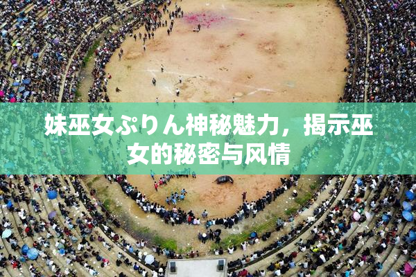 妹巫女ぷりん神秘魅力，揭示巫女的秘密与风情