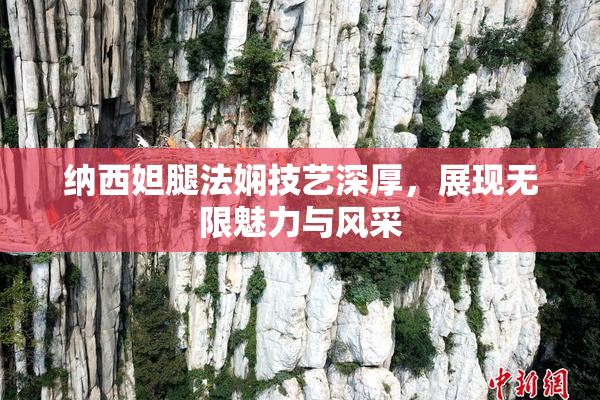 纳西妲腿法娴技艺深厚，展现无限魅力与风采