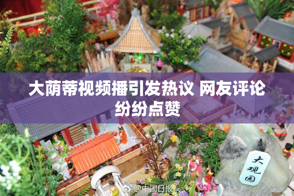 大荫蒂视频播引发热议 网友评论纷纷点赞