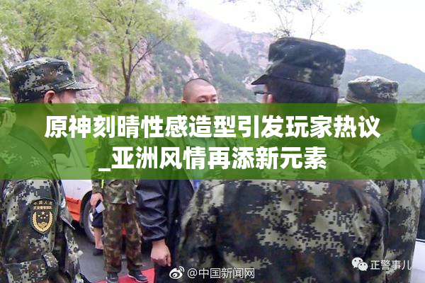 原神刻晴性感造型引发玩家热议_亚洲风情再添新元素