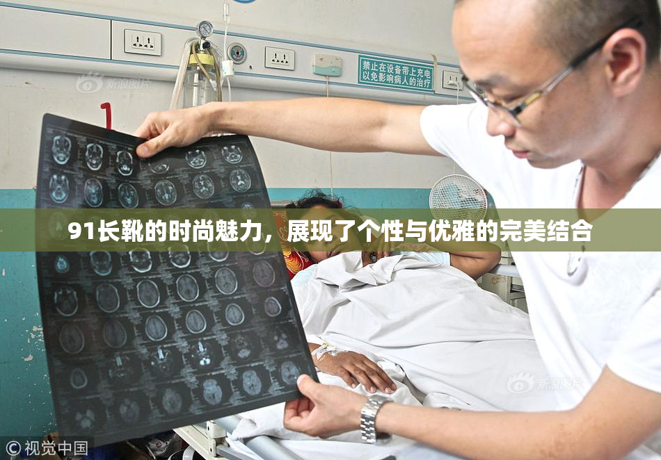 91长靴的时尚魅力，展现了个性与优雅的完美结合