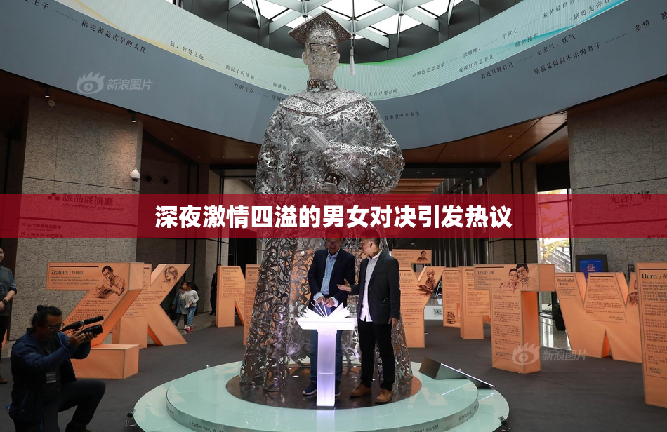 深夜激情四溢的男女对决引发热议