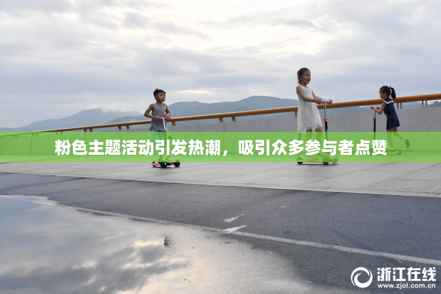 粉色主题活动引发热潮，吸引众多参与者点赞