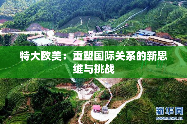 特大欧美：重塑国际关系的新思维与挑战